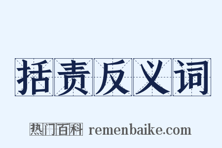 括责反义词是什么意思的图片